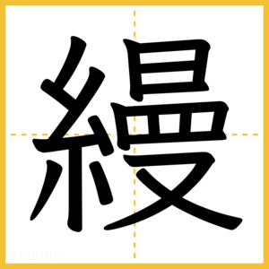 漢字「縵」