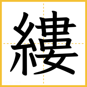 漢字「縷」