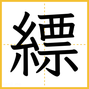 漢字「縹」