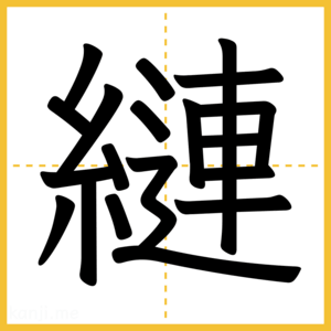 漢字「縺」
