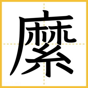 漢字「縻」