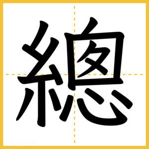 漢字「總」