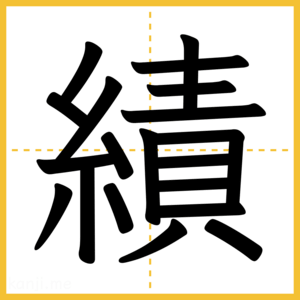 漢字「績」