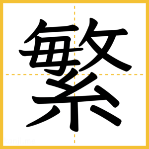 漢字「繁」