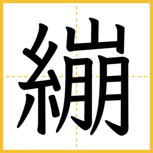 漢字「繃」