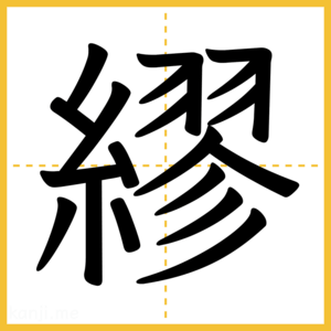漢字「繆」