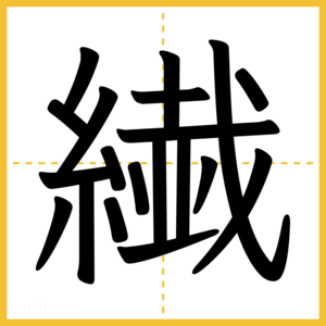 漢字「繊」