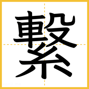 漢字「繋」