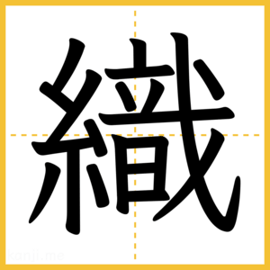 漢字「織」