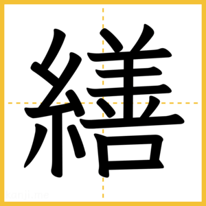 漢字「繕」
