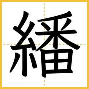 漢字「繙」