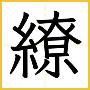 漢字「繚」