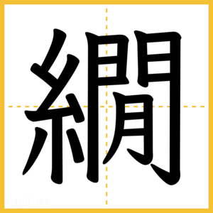 漢字「繝」