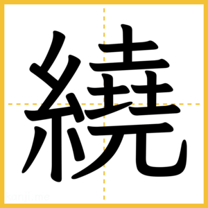 漢字「繞」