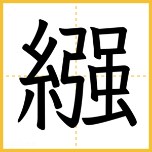 漢字「繦」