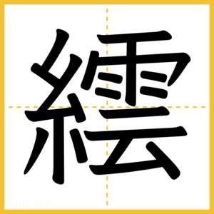 漢字「繧」