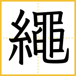 漢字「繩」