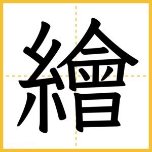 漢字「繪」