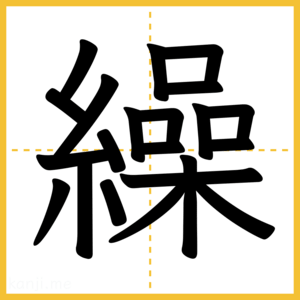 漢字「繰」
