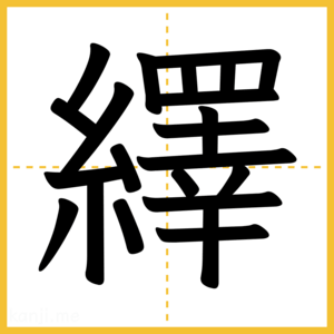 漢字「繹」