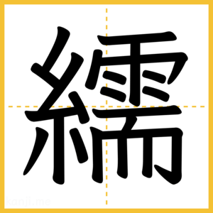 漢字「繻」