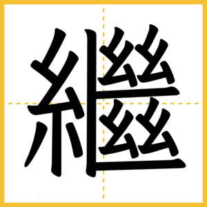 漢字「繼」