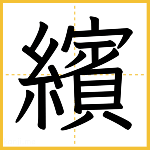 漢字「繽」