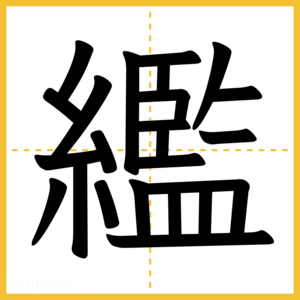 漢字「繿」