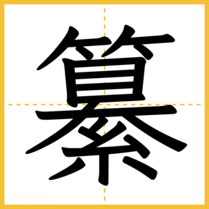 漢字「纂」