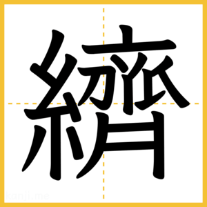 漢字「纃」