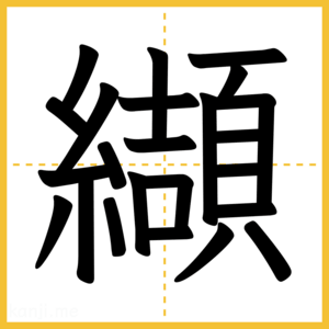 漢字「纈」
