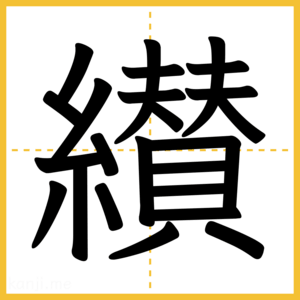 漢字「纉」