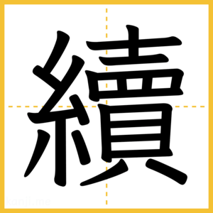 漢字「續」