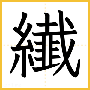 漢字「纎」