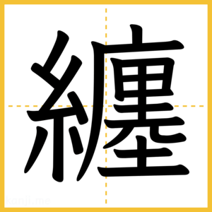 漢字「纏」