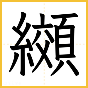 漢字「纐」