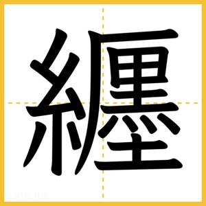 漢字「纒」