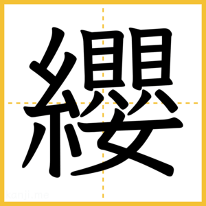 漢字「纓」