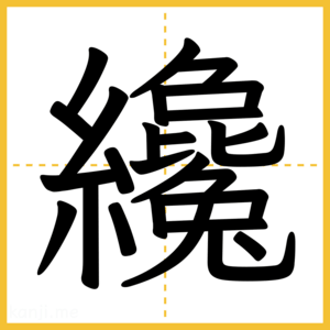 漢字「纔」