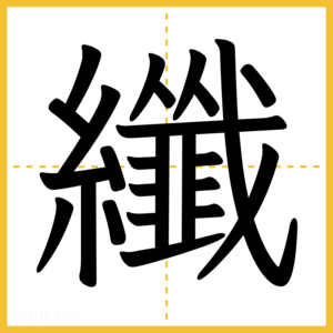 漢字「纖」