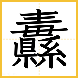 漢字「纛」