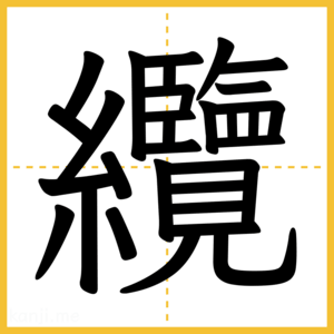 漢字「纜」
