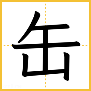 漢字「缶」