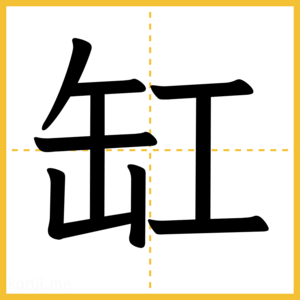 漢字「缸」