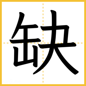 漢字「缺」
