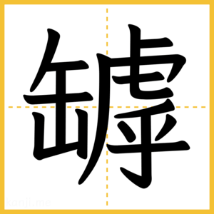 漢字「罅」