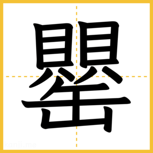 漢字「罌」