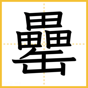 漢字「罍」