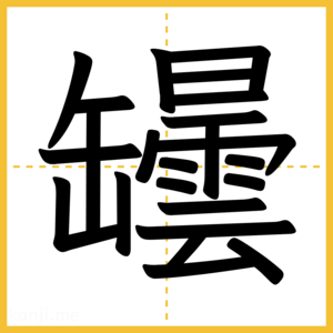 漢字「罎」
