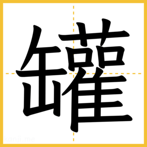 漢字「罐」